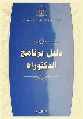  دليل برنامج الدكتوراة