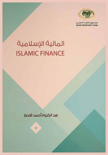  المالية الإسلامية