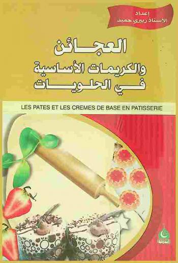  العجائن والكريمات الأساسية في الحلويات = Les pâtes et les crèmes de base en pâtisserie