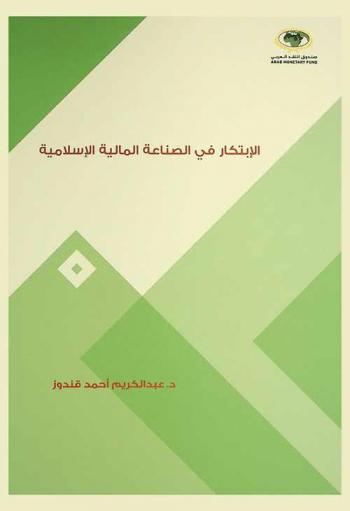  الابتكار في الصناعة المالية الإسلامية