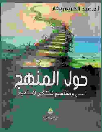  حول المنهج : أسس ومفاهيم للتفكير المستقيم