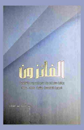  الفائزون بجائزة سلطان بن علي العويس الثقافية : الدورة الخامسة عشرة (2016-2017)