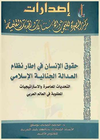 حقوق الإنسان في إطار نظام العدالة الجنائية الإسلامي : التحديات المعاصرة والاستراتيجيات المطلوبة في العالم العربي