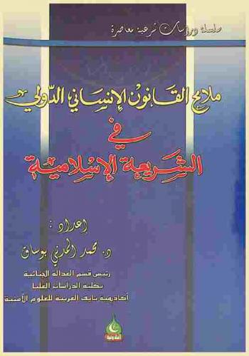 ملامح القانون الإنساني الدولي في الشريعة الإسلامية