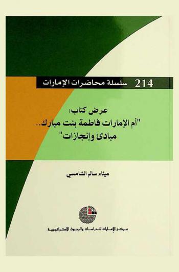  عرض كتاب \أم الإمارات فاطمة بنت مبارك .. مبادئ وإنجازات\