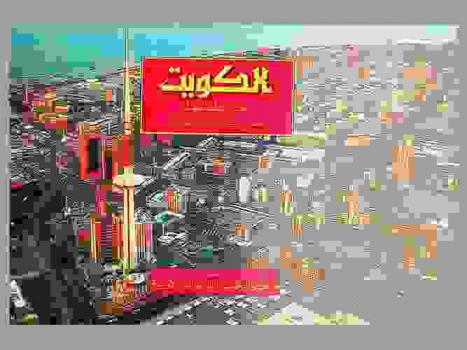  الكويت من عليائها