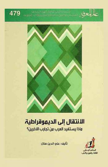  الانتقال إلى الديمقراطية : ماذا يستفيد العرب من تجارب الآخرين ؟