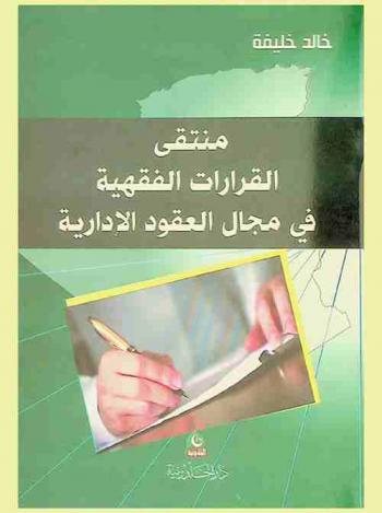 منتقى القرارت الفقهية في مجال العقود الإدارية