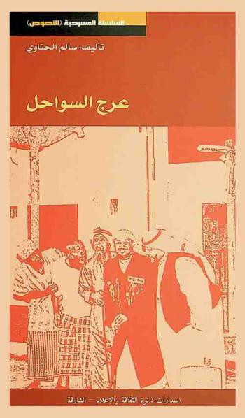  عرج السواحل : مسرحية