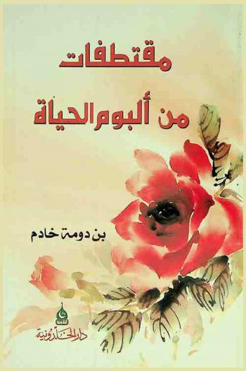 مقتطفات من ألبوم الحياة