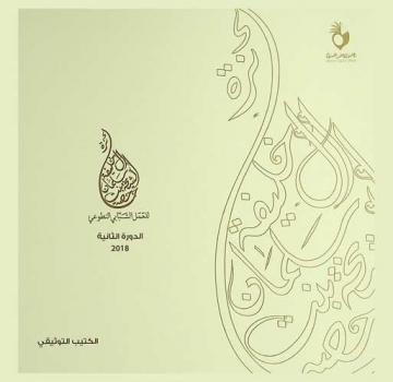 جائزة صاحبة السمو الشيخة حصة بنت سلمان آل خليفة للعمل الشبابي التطوعي : الدورة الثانية 2018 : الكتيب التوثيقي