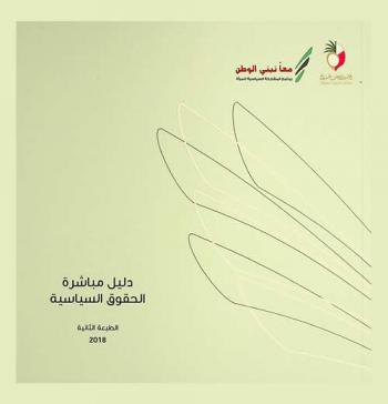 دليل مباشرة الحقوق السياسية