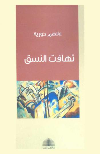  تهافت النسق في الفلسفة الغربية المعاصرة