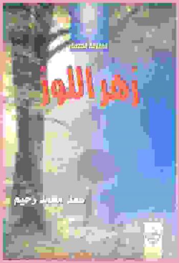 زهر اللوز : قصص