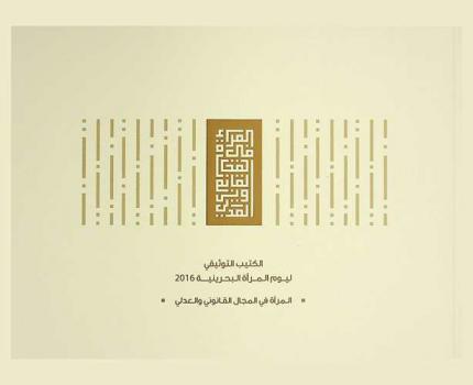  الكتيب التوثيقي ليوم المرأة البحرينية 2016 : المرأة في المجال القانوني والعدلي