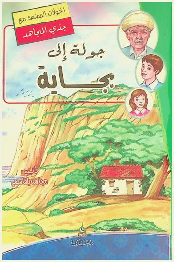 جولة إلى بجاية