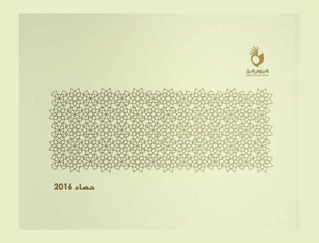 حصاد 2016