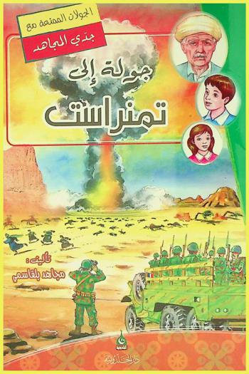 جولة إلى تمنراست