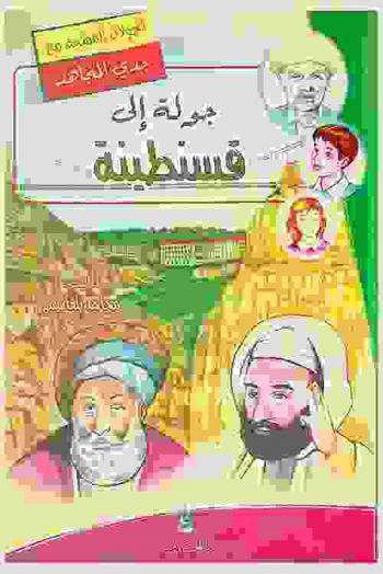 جولة إلى قسنطينة