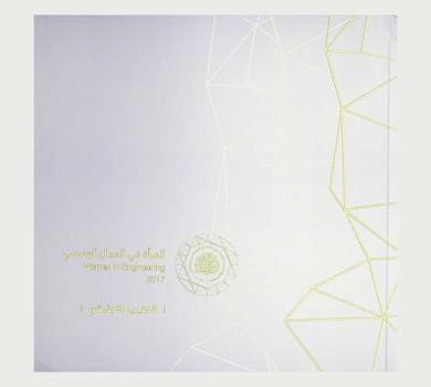 المرأة في المجال الهندسي = Women in engineering