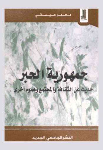  جمهورية الحبر : حديث عن الثقافة والمجتمع وهموم أخرى