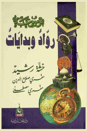  موسوعة رواد وبدايات