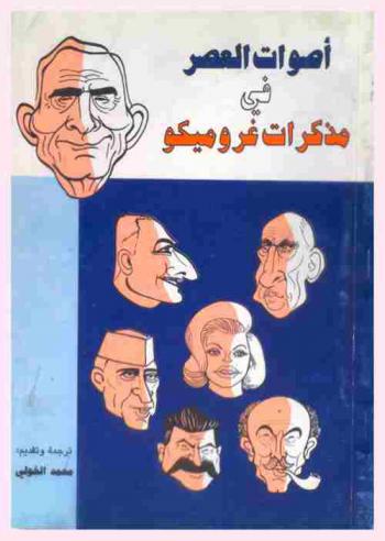  أصوات العصر في مذكرات جروميكو