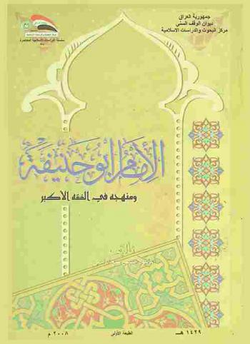  الإمام أبو حنيفة ومنهجه في الفقه الأكبر
