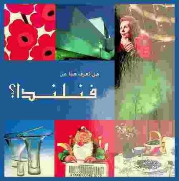  هل تعرف هذا عن فنلندا ؟