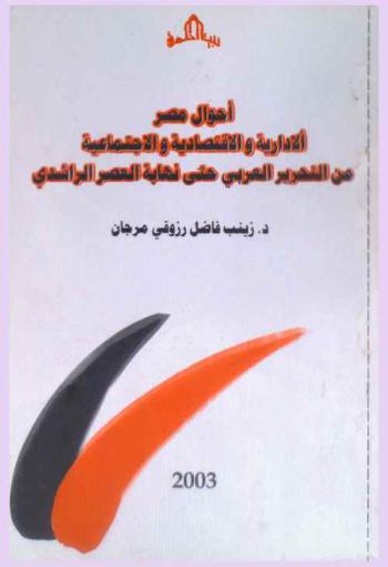  أحوال مصر الإدارية والاقتصادية والاجتماعية من التحرير العربي حتى نهاية العصر الراشدي