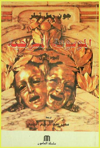 الموسوعة المسرحية