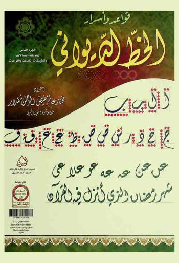  قواعد وأسرار الخط الديواني