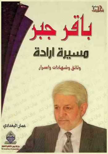  باقر جبر : مسيرة إرادة : (وثائق وشهادات وأسرار)