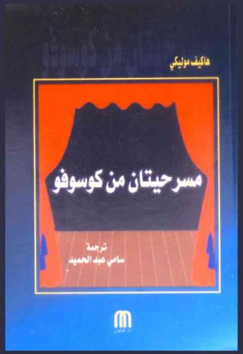 مسرحيتان من كوسوفو