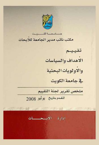  تقييم الأهداف والسياسات والأولويات البحثية في جامعة الكويت : ملخص تقرير لجنة التقييم المقدم بتاريخ يوليو 2008 = Evaluation of research objectives, policies priorities Kuwait University summary of the evaluation committee report submitted on luly 2008