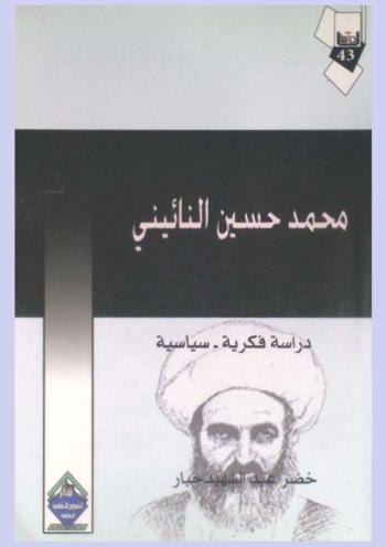  محمد حسين النائيني : دراسة فكرية-سياسية