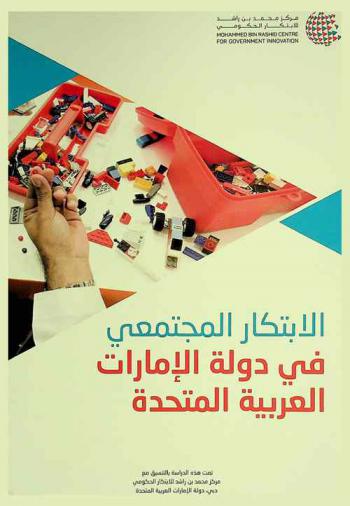  الابتكار المجتمعي في دولة الإمارات العربية المتحدة