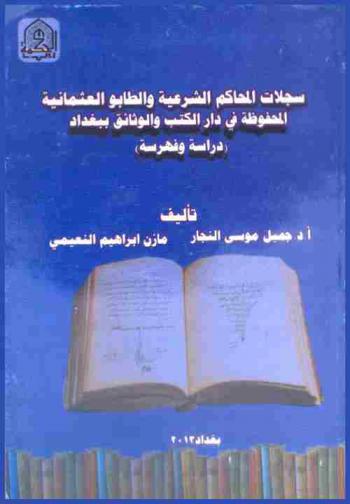  سجلات المحاكم الشرعية والطابو العثمانية المحفوظة في دار الكتب والوثائق ببغداد : (دراسة وفهرسة)