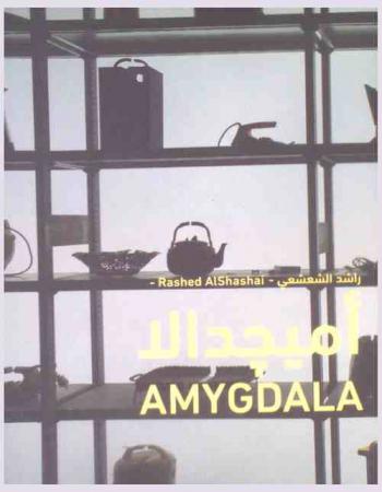  أميجدالا = Amygdala