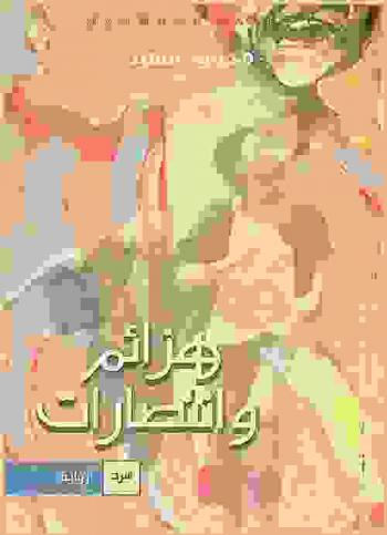هزائم وانتصارات : رواية