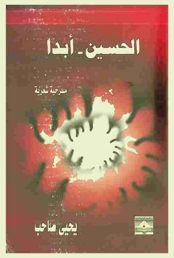 الحسين-أبدا : مسرحية شعرية