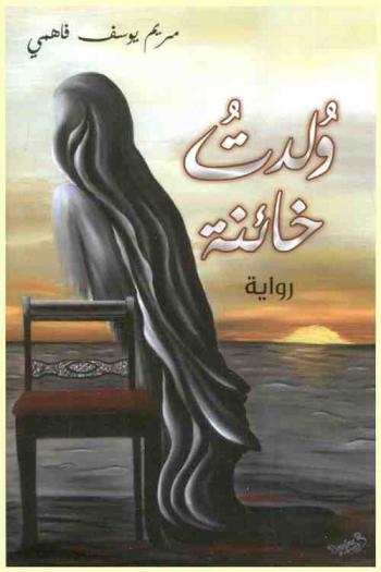 ولدت خائنة : رواية