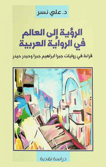  الرؤية إلى العالم في الرواية العربية : قراءة في روايات جبرا إبراهيم جبرا وحيدر حيدر : دراسة نقدية