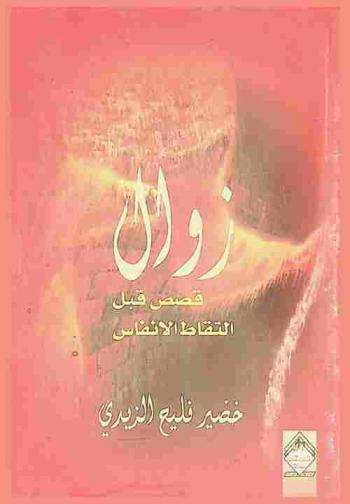 زوال : قصص قبل التقاط الأنفاس