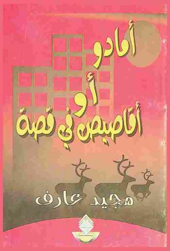  أمادو، أو، أقاصيص في قصة