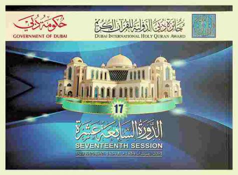  جائزة دبي الدولية للقرآن الكريم : الدورة السابعة عشرة، 1-20 رمضان 1434 هـ = Dubai international holy quran award : Seventeenth session 1-20 Ramdan 1434 H