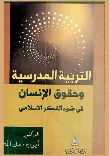  التربية المدرسية وحقوق الإنسان في ضوء الفكر الإسلامي