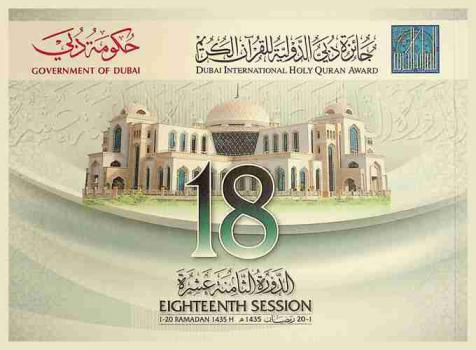  جائزة دبي الدولية للقرآن الكريم : الدورة الثامنة عشرة، 1-20 رمضان 1435 هـ = Dubai international holy quran award : Eighteenth session 1-20 Ramdan 1435 H