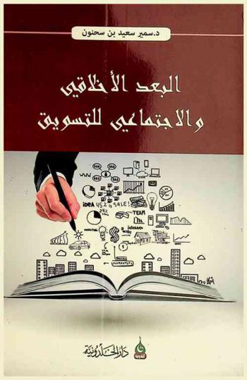  البعد الأخلاقي والاجتماعي للتسويق