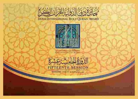  جائزة دبي الدولية للقرآن الكريم : الدورة الخامسة عشرة رمضان 1432 هـ = Dubai international holy quran award : Fifteenth session 1-20 Ramadan 1432 H
